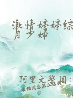 激情婷婷综合五月少妇