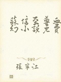 苏信至尊血脉玄幻小说免费阅读全文