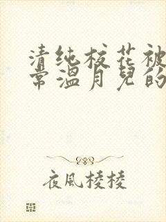 清纯校花被擒日常温月儿的小说免费阅读