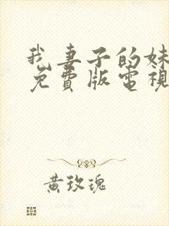 我妻子的妹妹2免费版电视剧大全