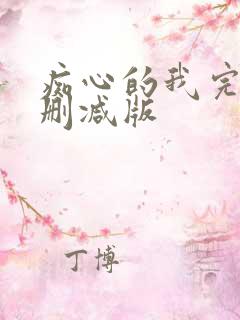 痴心的我完整无删减版