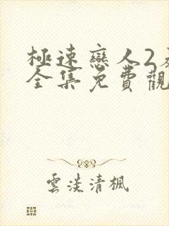极速恋人2泰剧全集免费观看高清