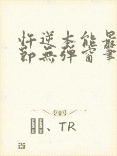 忤逆本能最新章节无弹窗笔趣阁