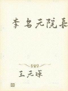 李名元院长