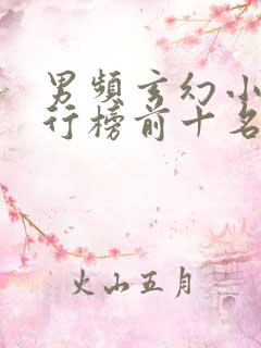 男频玄幻小说排行榜前十名