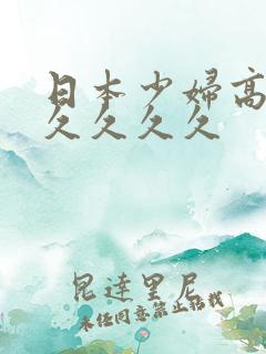 日本少妇高朝久久久久久