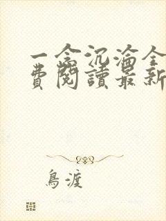 一念沉沦全文免费阅读最新章节