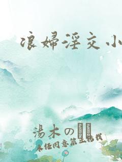 浪妇淫交小说
