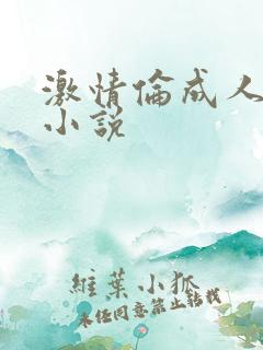 激情伦成人综合小说