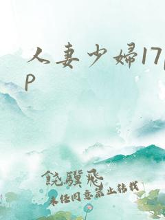 人妻少妇17pp
