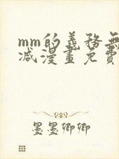 mm的义务无删减漫画免费阅读