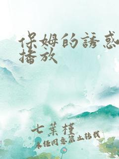 保姆的诱惑在线播放