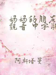 妈妈的朋友在线观看 中字版