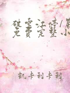 破云江停/严l免费完整小说
