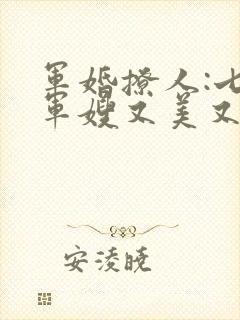 军婚撩人:七零军嫂又美又飒 千里一醉