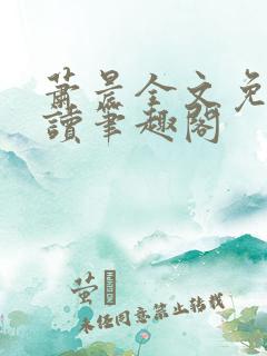 萧晨全文免费阅读笔趣阁