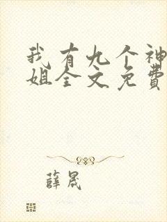 我有九个神级姐姐全文免费阅读
