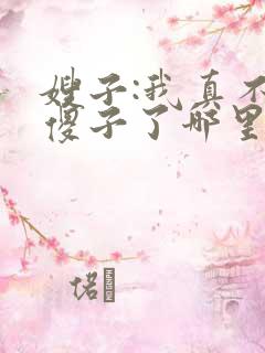 嫂子:我真不是傻子了哪里可以