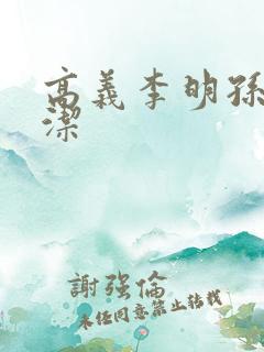 高义李明孙倩白洁