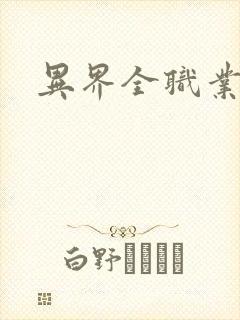 异界全职业大师