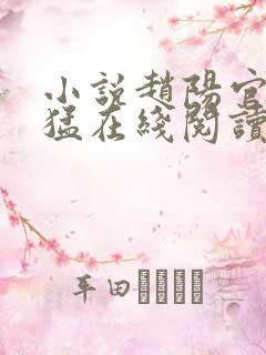 小说赵阳官婿凶猛在线阅读