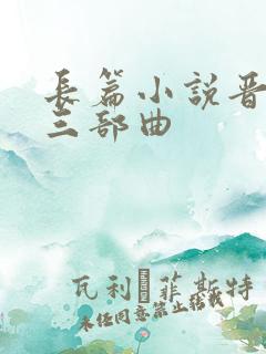 长篇小说晋阳秋三部曲