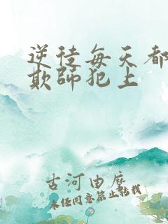 逆徒每天都想着欺师犯上