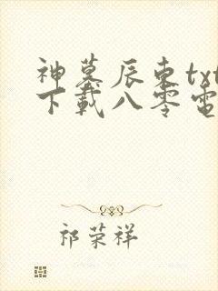神墓辰东txt下载八零电子书