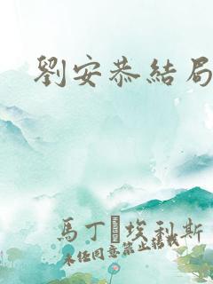 刘安恭结局