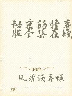 秘密的情事免费版全集在线观看