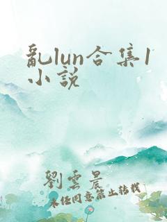乱lun合集1小说