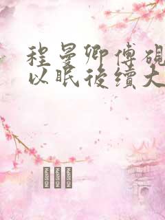 程曼卿傅砚洲温以眠后续大结局