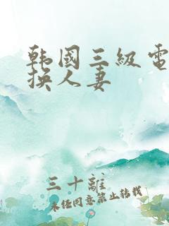 韩国三级电影交换人妻