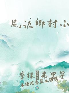 风流乡村小农民