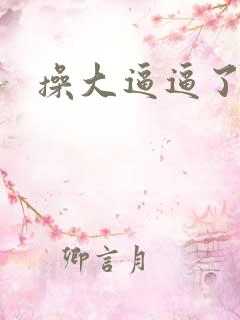 操大逼逼了