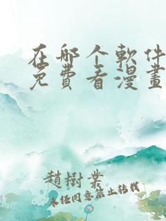在哪个软件可以免费看漫画