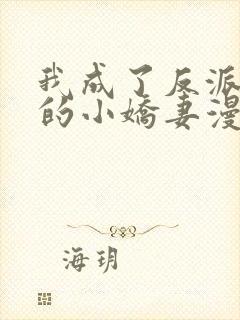 我成了反派大佬的小娇妻漫画免费下拉