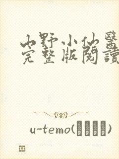 山野小仙医小说完整版阅读全文
