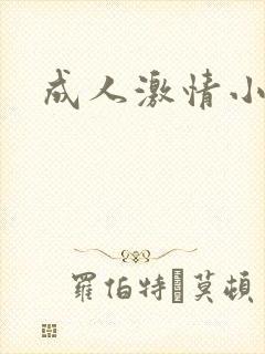 成人激情小小说