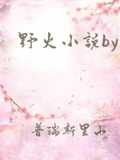 野火小说by