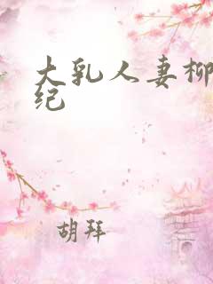 大乳人妻柳濑早纪