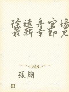 徐远舟官场小说最新章节免费阅读