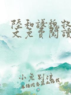 陆和谦魏牧诚全文免费阅读