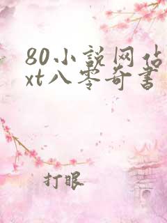 80小说网站txt八零奇书网