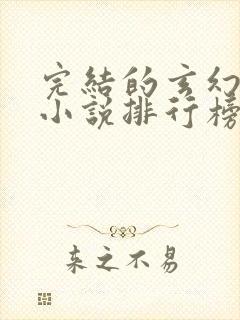 完结的玄幻巅峰小说排行榜