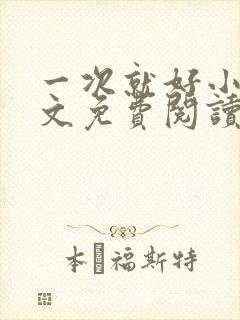 一次就好小说全文免费阅读