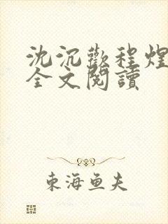 沈沉欢程煜在线全文阅读