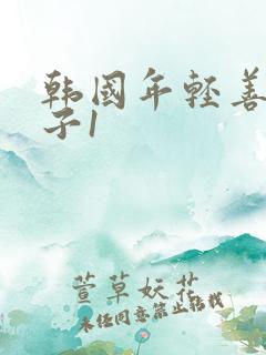 韩国年轻善良的子1