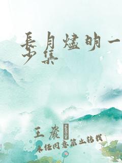 长月烬明一共多少集