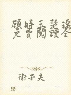 顾时玉楚瑶小说免费阅读全文